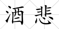 酒悲