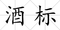 酒標(biāo)