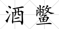 酒鱉