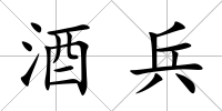 酒兵