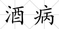 酒病