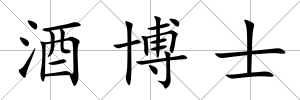 酒博士