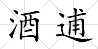 酒逋
