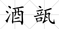 酒瓿