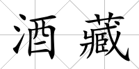 酒藏