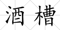 酒槽