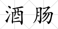 酒腸