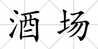 酒場