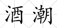 酒潮