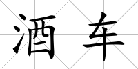 酒車