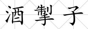 酒掣子