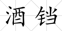 酒鐺