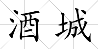 酒城