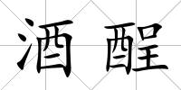 酒酲