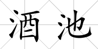 酒池