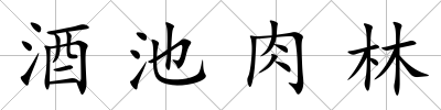 酒池肉林