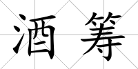 酒籌
