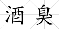酒臭