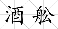 酒舩