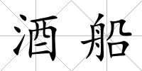 酒船