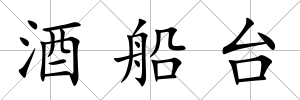 酒船臺