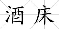酒床