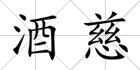 酒慈