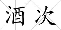 酒次