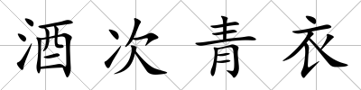 酒次青衣