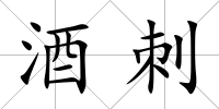 酒刺