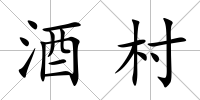 酒村