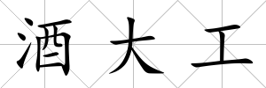 酒大工