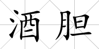 酒膽