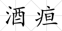 酒疸