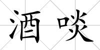 酒啖
