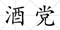 酒黨