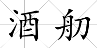 酒舠