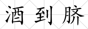 酒到臍