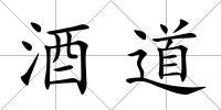 酒道