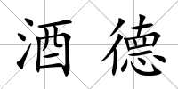 酒德