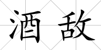 酒敵
