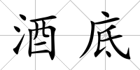 酒底