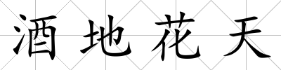 酒地花天