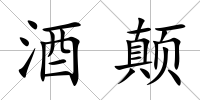 酒顛
