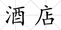 酒店