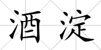 酒淀
