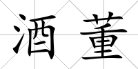 酒董