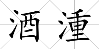 酒湩