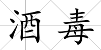 酒毒