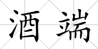 酒端